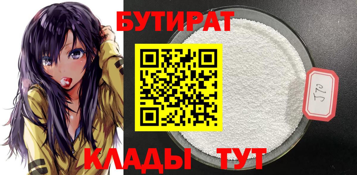 Бутират Butirat Барнаул