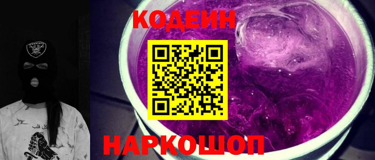 Кодеин Purple Drank  Вход с VPN  Барнаул  Кодеиновый сироп Lean Purple Drank 